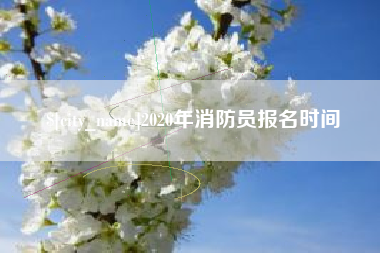 蓬莱2020年消防员报名时间