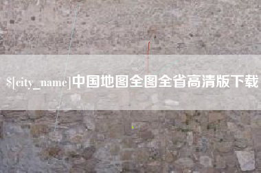 蓬莱中国地图全图全省高清版下载
