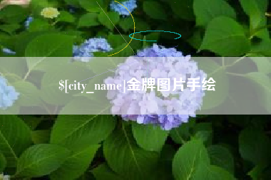 蓬莱金牌图片手绘