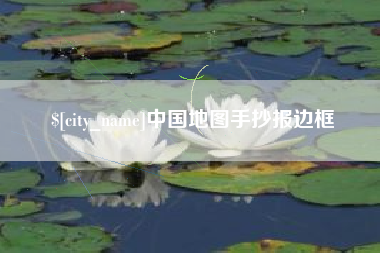 蓬莱中国地图手抄报边框