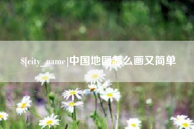 蓬莱中国地图怎么画又简单