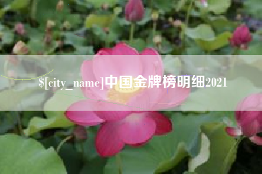 蓬莱中国金牌榜明细2021
