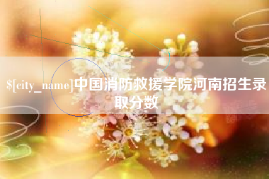 蓬莱中国消防救援学院河南招生录取分数