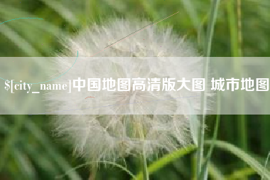 蓬莱中国地图高清版大图 城市地图
