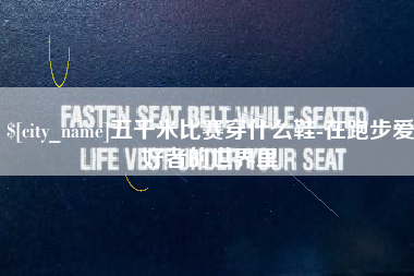 蓬莱五千米比赛穿什么鞋-在跑步爱好者的世界里