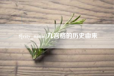 蓬莱九宫格的历史由来