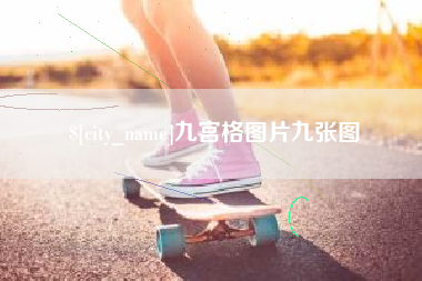 蓬莱九宫格图片九张图