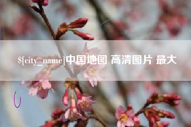 蓬莱中国地图 高清图片 最大
