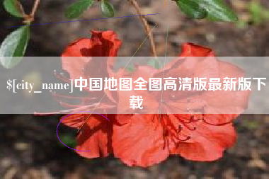 蓬莱中国地图全图高清版最新版下载