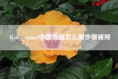蓬莱中国地图怎么画步骤视频