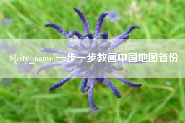 蓬莱一步一步教画中国地图省份
