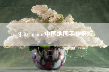 蓬莱中国地图手抄报版