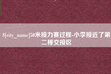 蓬莱50米接力赛过程-小李接近了第二棒交接区