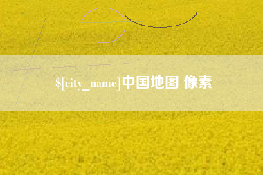 蓬莱中国地图 像素