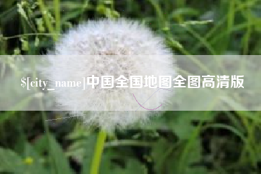 蓬莱中国全国地图全图高清版