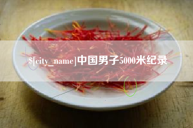蓬莱中国男子5000米纪录