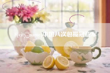 蓬莱中国八次包揽冠亚军