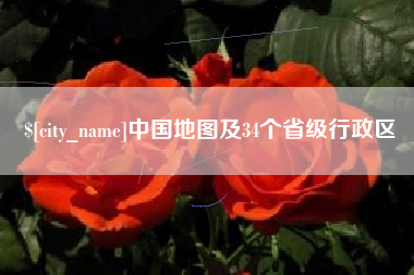 蓬莱中国地图及34个省级行政区