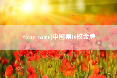 蓬莱中国第16枚金牌