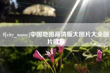 蓬莱中国地图高清版大图片大全图片欣赏