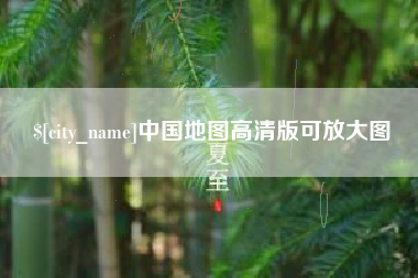 蓬莱中国地图高清版可放大图