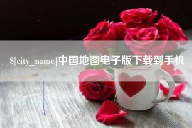 蓬莱中国地图电子版下载到手机