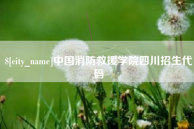 蓬莱中国消防救援学院四川招生代码
