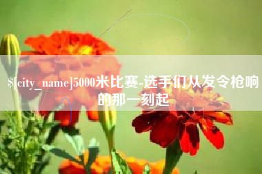 蓬莱5000米比赛-选手们从发令枪响的那一刻起