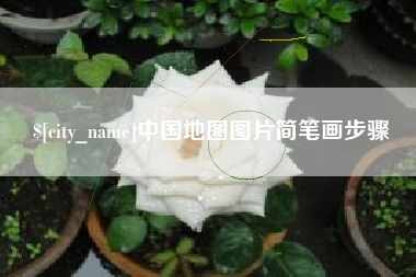 蓬莱中国地图图片简笔画步骤