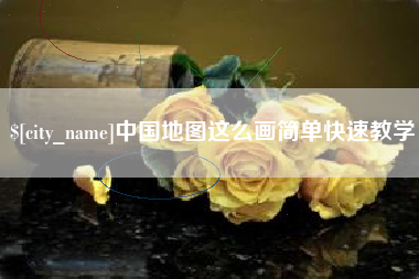 蓬莱中国地图这么画简单快速教学