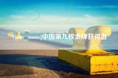 蓬莱中国第九枚金牌获得者