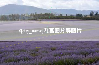 蓬莱九宫图分解图片
