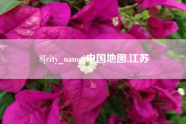 蓬莱中国地图,江苏
