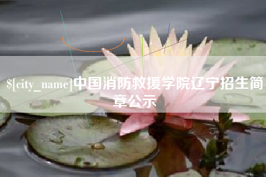蓬莱中国消防救援学院辽宁招生简章公示