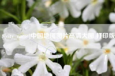 蓬莱中国地图图片高清大图 打印版