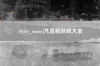 蓬莱九宫格游戏大全