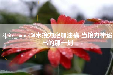 蓬莱50米接力跑加油稿-当接力棒递出的那一刻