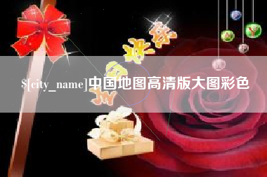 蓬莱中国地图高清版大图彩色