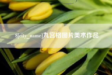 蓬莱九宫格图片美术作品