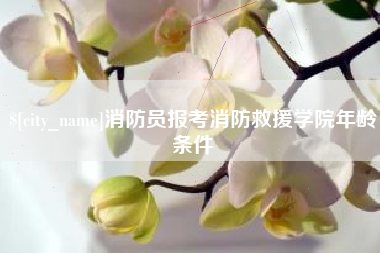 蓬莱消防员报考消防救援学院年龄条件
