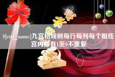 蓬莱九宫格规则每行每列每个粗线宫内都有1至9不重复