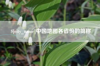 蓬莱中国地图各省份的简称