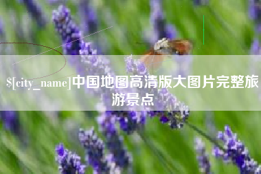 蓬莱中国地图高清版大图片完整旅游景点