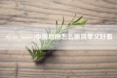 蓬莱中国地图怎么画简单又好看