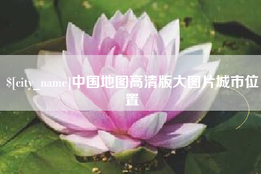 蓬莱中国地图高清版大图片城市位置