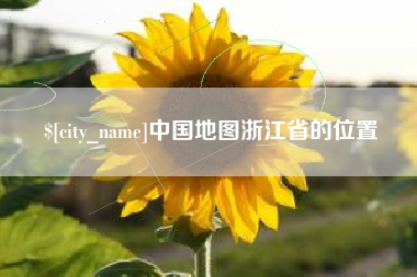 蓬莱中国地图浙江省的位置