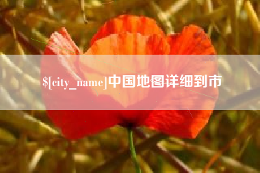 蓬莱中国地图详细到市