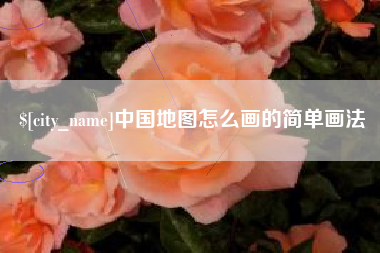 蓬莱中国地图怎么画的简单画法