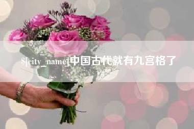 蓬莱中国古代就有九宫格了