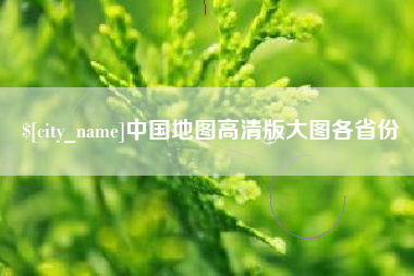蓬莱中国地图高清版大图各省份